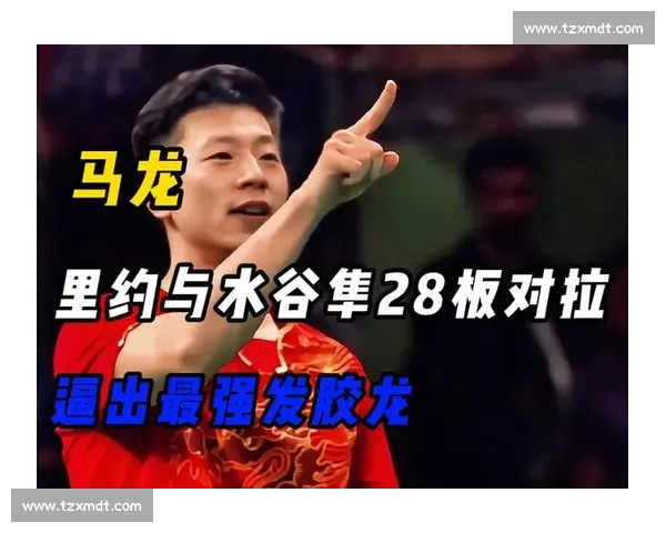 里约奥运马龙鏖战水谷隼背后那些改变世界乒坛格局的经典瞬间
